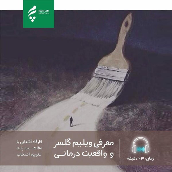 معرفی ویلیام گلسر و واقعیت درمانی
