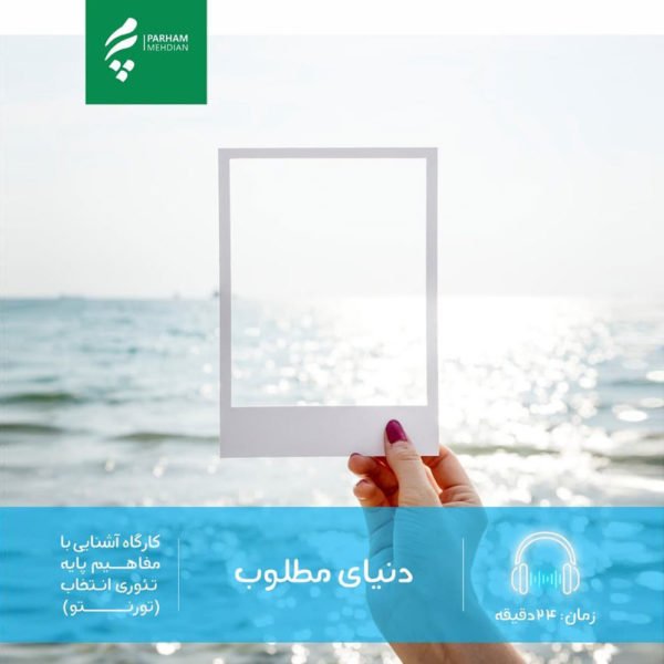 دنیای مطلوب