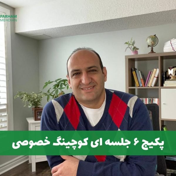 پکیج شش جلسه ای کوچینگ خصوصی